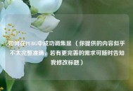 如何在PUBG中成功调集显 （你提供的内容似乎不太完整准确，若有更完善的需求可随时告知我修改标题）