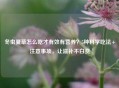 冬虫夏草怎么吃才有效有营养？5种科学吃法+注意事项，让滋补不白费