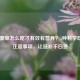 冬虫夏草怎么吃才有效有营养？5种科学吃法+注意事项，让滋补不白费