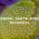 LOL网页观战网站，无需客户端，随时随地解锁精彩对局的新方式