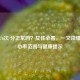 心率76次/分正常吗？女性必看，一文读懂正常心率范围与健康提示