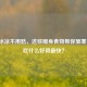 手脚冰凉不用愁，这些暖身食物帮你驱寒保暖，吃什么好得最快？