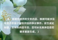 （注，根据您提供的文本内容，推测可能涉及电竞选手茄子疑似开挂的争议事件，故生成此标题。若实际内容不符，您可补充具体信息后要求重新生成。）