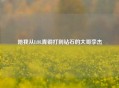 陪我从LOL青铜打到钻石的大哥李杰