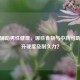 饮食辅助男性健康，哪些食物与中药可助力提升硬度及耐久力？