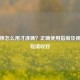 验孕棒怎么用才准确？正确使用指南及视频教程请收好