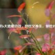 草莓的6大隐藏功效，好吃又养生，你吃对了吗？