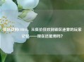 俄区战网COD16，从低价狂欢到锁区迷雾的玩家记忆——现在还能用吗？