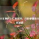 12306火车票网上订票官网，开启便捷出行的绿色通道