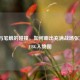 枪火与笔触的碰撞，如何画出充满战场张力的PUBG人物图