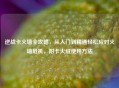 逆战卡火墙全攻略，从入门到精通轻松应对火墙危机，附卡火绒使用 *** 