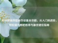 和平精英四指操作设置全攻略，从入门到进阶，轻松提升刚枪胜率与更佳键位指南