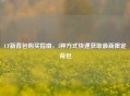 CF新背包购买指南，3种方式快速获取最新限定背包