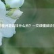 性功能问题该挂什么科？一文读懂就诊指南