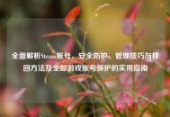 全面解析Steam账号，安全防护、管理技巧与找回 *** 及全部游戏账号保护的实用指南