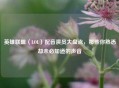 英雄联盟（LOL）配音演员大盘点，那些你熟悉却未必知道的声音