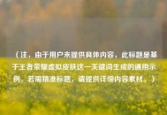 （注，由于用户未提供具体内容，此标题是基于王者荣耀虚拟皮肤这一关键词生成的通用示例。若需精准标题，请提供详细内容素材。）