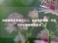 抑郁程度免费测试入口，自我觉察情绪，开启守护心理健康的起点