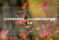 从伏地魔到快递员，PUBG玩家骚话连篇的嘴炮艺术