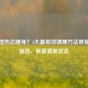 体内湿热总缠身？4大最有效调理 *** 帮你清湿排热，恢复清爽状态
