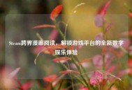 Steam跨界漫画阅读，解锁游戏平台的全新数字娱乐体验