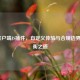 LOL客户端 *** 插件，自定义体验与合规边界的平衡之道