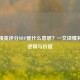 和平精英评分MVP是什么意思？一文读懂其判定逻辑与价值