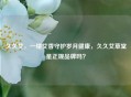久久艾，一缕艾香守护岁月健康，久久艾草堂是正规品牌吗？