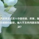 PUBG迟迟未正式进入中国市场，政策、版号与本土化成核心阻碍，输入不支持问题该如何解决？