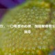 馥莓饮，一口莓香沁心脾，酸甜里藏着生活小确幸