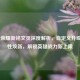 王者荣耀新铭文页深度解析，自定义升级+属性焕新，解锁英雄战力新上限