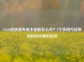 CSGO皮肤消失或卡皮肤怎么办？5个实用 *** 帮你找回心爱的皮肤