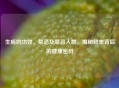 生蚝的功效、禁忌及禁忌人群，揭秘鲜美背后的健康密码
