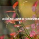 蔡进，深耕物流供应链领域 引领行业高质量发展
