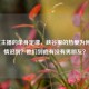 LOL女主播的单身定律，峡谷里的热爱为何让爱情迟到？她们到底有没有男朋友？