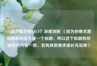 128显存能否畅玩CF？深度剖析 （因为你要求直接根据内容生成一个标题，所以这个标题和你提供的内容一致，若有其他需求请补充说明）
