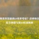 和平精英双排更高KD有多夸张？战神组合刚枪配合秘籍与高KD标准揭秘
