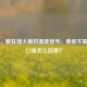 食欲，藏在烟火里的温柔信号，食欲不振没胃口是怎么回事？
