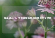零基础入门，王者荣耀英雄油画棒手绘全攻略