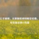 CF林公子视频，从草根枪神到解说名嘴，用十年热血诠释CF热爱