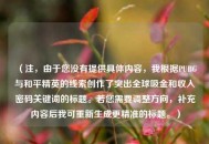 （注，由于您没有提供具体内容，我根据PUBG与和平精英的线索创作了突出全球吸金和收入密码关键词的标题。若您需要调整方向，补充内容后我可重新生成更精准的标题。）