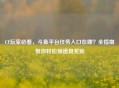 CF玩家必看，斗鱼平台任务入口在哪？全指南帮你轻松领道具奖励