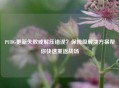 PUBG更新失败或解压错误？保姆级解决方案帮你快速重返战场