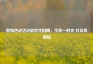 警惕逆战活动刷软件陷阱，作弊一时爽 封禁悔断肠