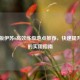 Steam版伊苏6高效练级地点推荐，快速提升等级的实用指南