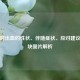 流产时出血的性状、伴随症状、应对建议及血块图片解析
