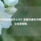Steam待交易问题怎么办？ *** 沟通全攻略助你交易更顺畅