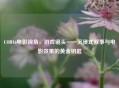 COD16电影视角，游戏镜头——沉浸式叙事与电影效果的黄金钥匙