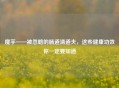 魔芋——被忽略的肠道清道夫，这些健康功效你一定要知道