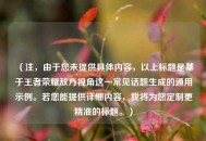 （注，由于您未提供具体内容，以上标题是基于王者荣耀敌方视角这一常见话题生成的通用示例。若您能提供详细内容，我将为您定制更精准的标题。）